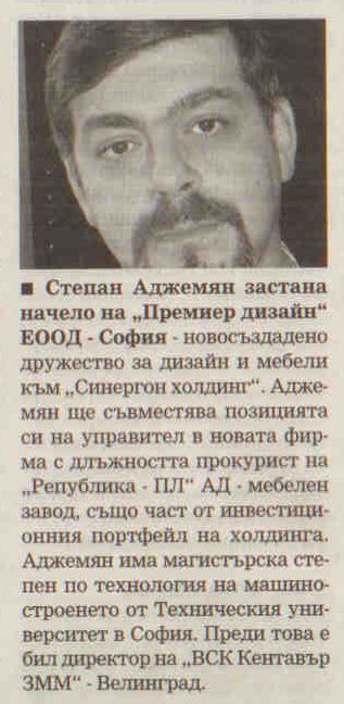 Степан Аджемян застана начело на "Премиер дизайн"