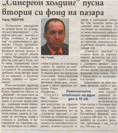 Статия от вестник "Дневник":"Синергон холдинг" пусна втория си фонд
